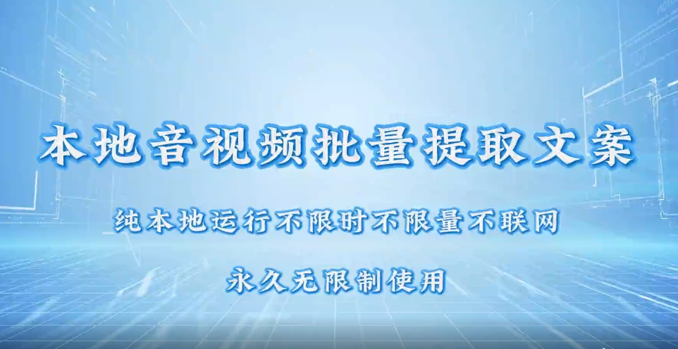 一键批量提取音视频文案！永久无限制，纯本地运行