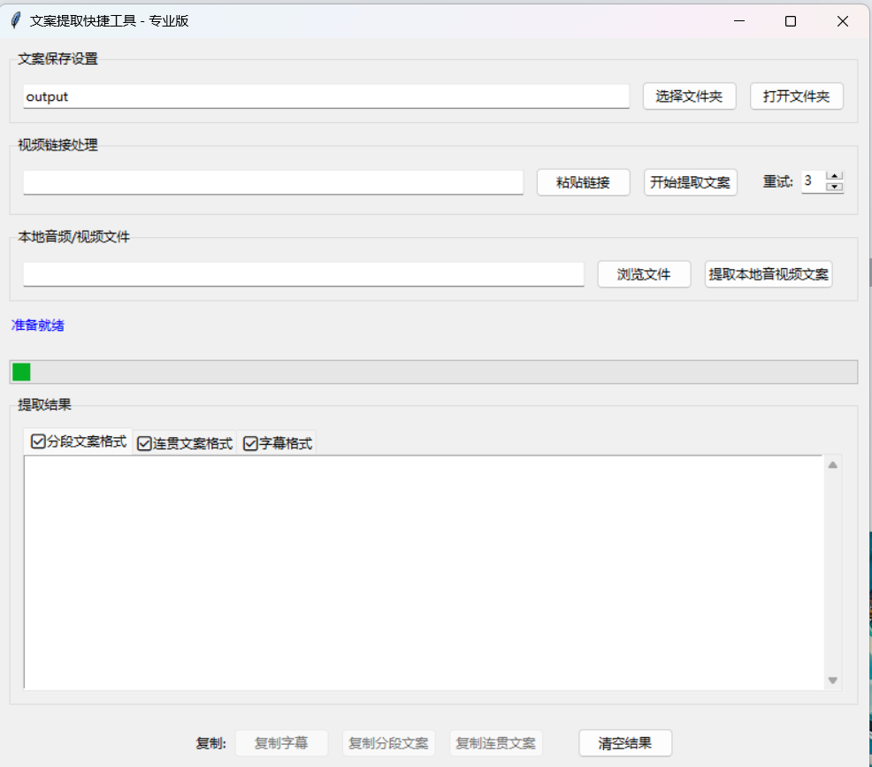 抖音快手小红书西瓜哔哩文案提取【电脑端】